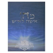 מה אשה לאיש הדרכה מעשית בשידוכים