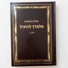 מלמדך להועיל חלק ב