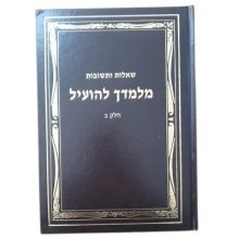 ספר-מלמדך-להועיל-חלק-ב-הרב-אברהם-מלמד
