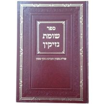 ספר שומת נזיקין הר אברהם מלמד