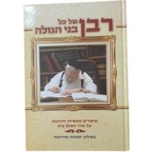 ספר רבן של כל בני הגולה הרב עובדיה יוסף הרב אברהם מלמד