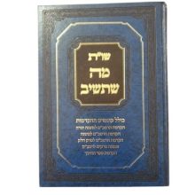ספר שות מה שתשיב הרב אברהם מלמד