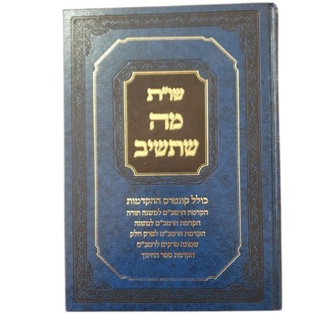 ספר שות מה שתשיב הרב אברהם מלמד