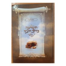ספר תשועה ברוב יועץ