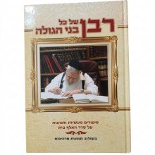 רבן של כל בני הגולה