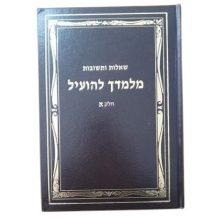 שות ספר מלמדך להועיל חלק א