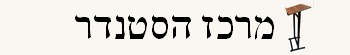 מרכז הסטנדר